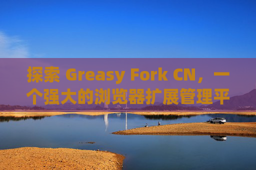 探索 Greasy Fork CN,一个强大的浏览器扩展管理平台 探索 Greasy Fork CN,一个强大的浏览器扩展管理平台